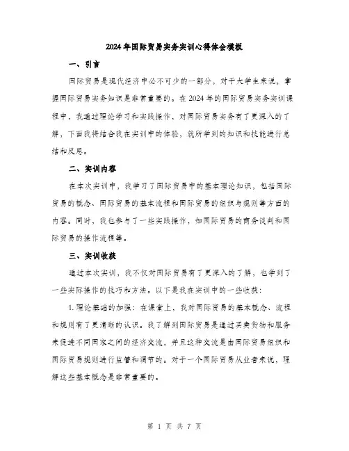 2024年国际贸易实务实训心得体会模板(三篇)