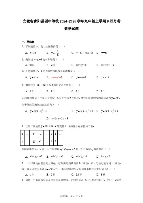 安徽省青阳县四中等校2024-2025学年九年级上学期9月月考数学试题