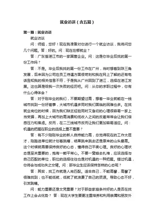 就业访谈（含五篇）