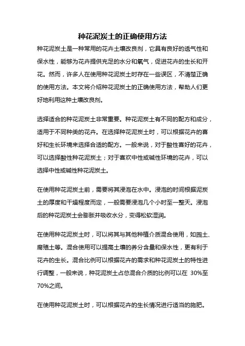 种花泥炭土的正确使用方法