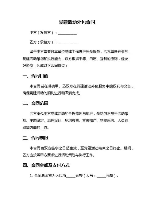 党建活动外包合同