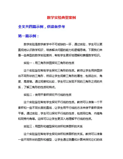 数学实验典型案例