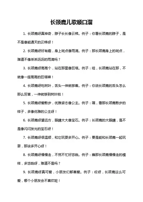 长颈鹿儿歌顺口溜