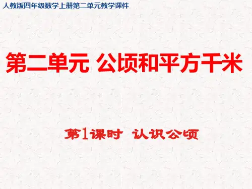 人教版四年级数学上册第二单元 公顷和平方千米 教学课件