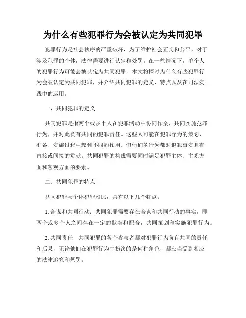 为什么有些犯罪行为会被认定为共同犯罪