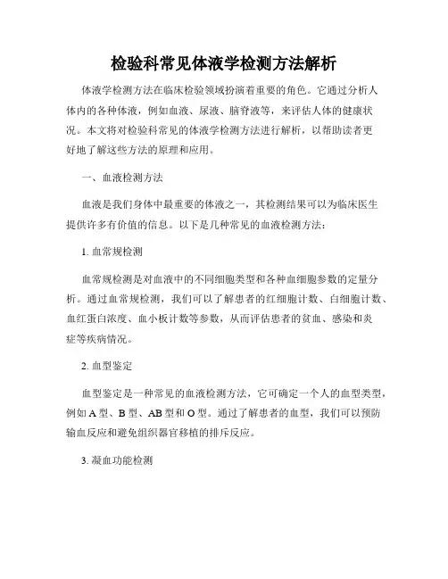 检验科常见体液学检测方法解析
