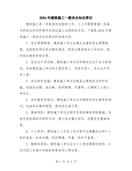 2024年建筑施工一般安全知识常识
