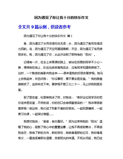 因为遇见了你让我十分的快乐作文