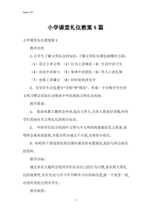 小学课堂礼仪教案5篇