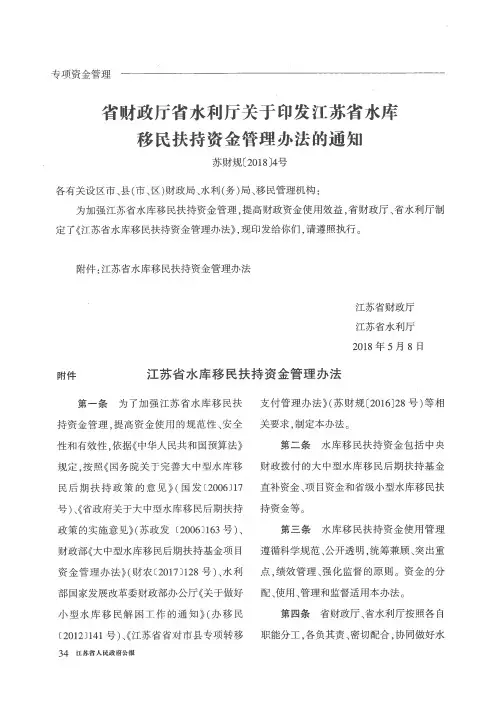 省财政厅省水利厅关于印发江苏省水库移民扶持资金管理办法的通知