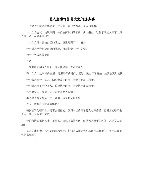【人生感悟】男女之间那点事
