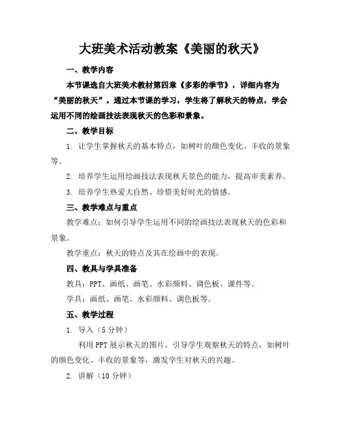 大班美术活动教案《美丽的秋天》