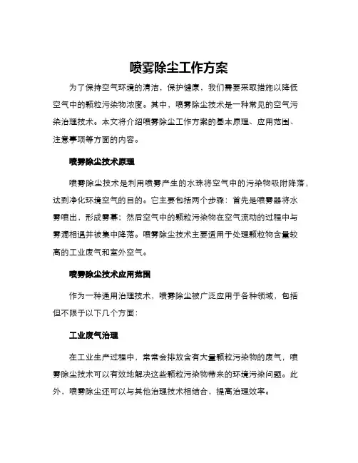 喷雾除尘工作方案