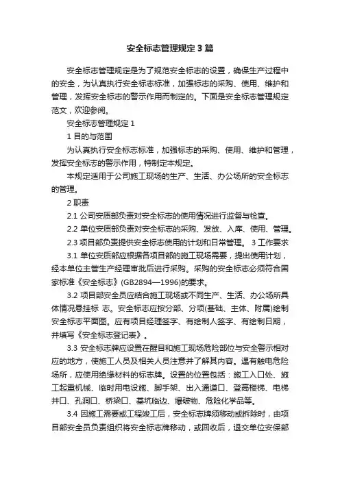 安全标志管理规定3篇