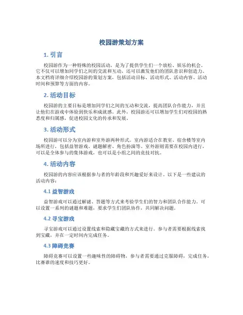 校园游策划方案