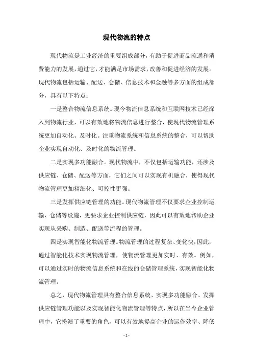 现代物流的特点