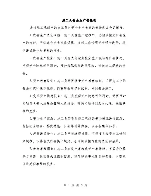 施工员安全生产责任制（2篇）