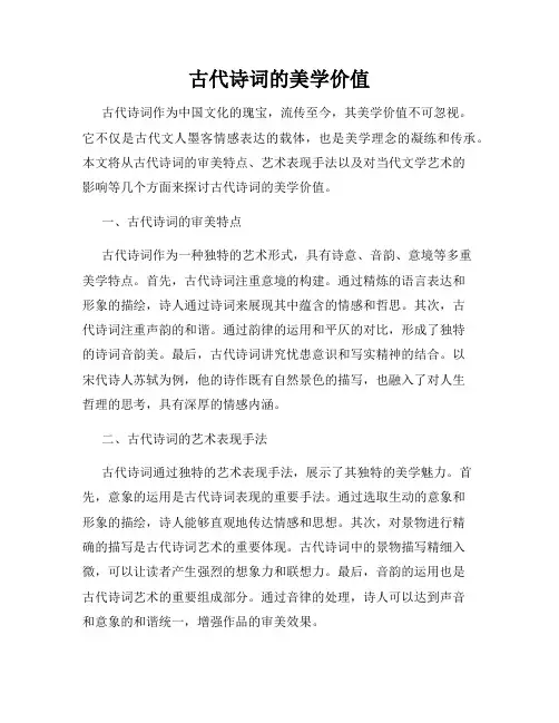 古代诗词的美学价值