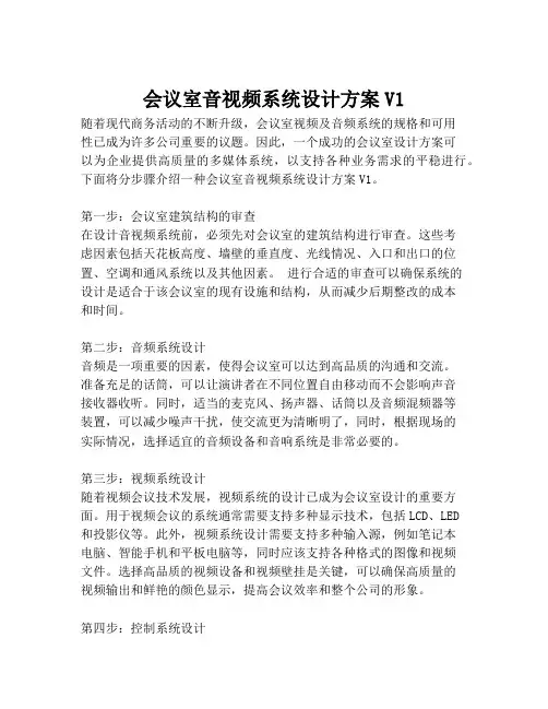 2023-会议室音视频系统设计方案V1-1