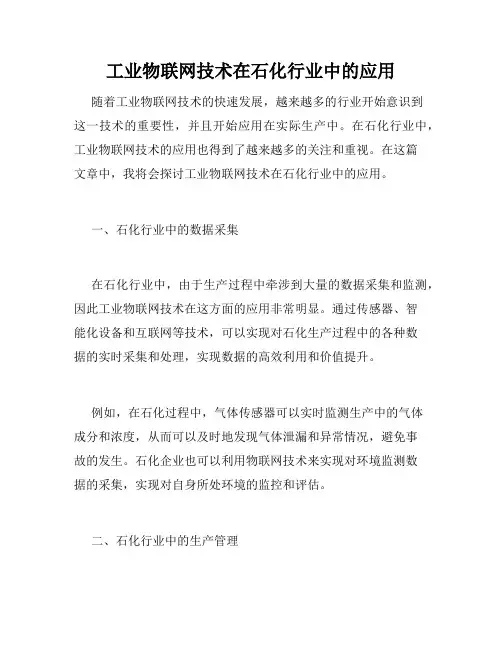 工业物联网技术在石化行业中的应用