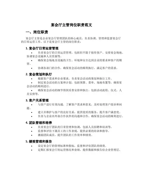 宴会厅主管岗位职责范文