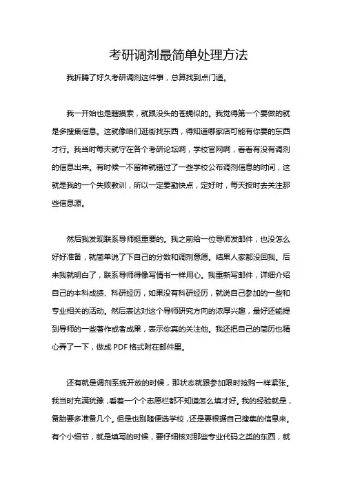 考研调剂最简单处理方法