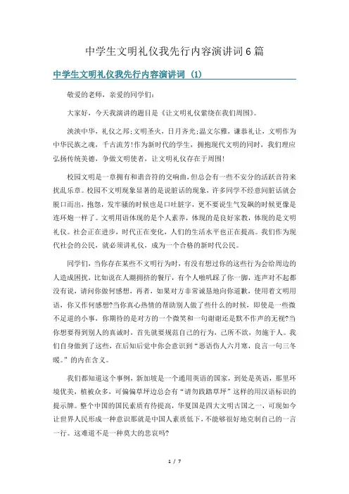 中学生文明礼仪我先行内容演讲词6篇