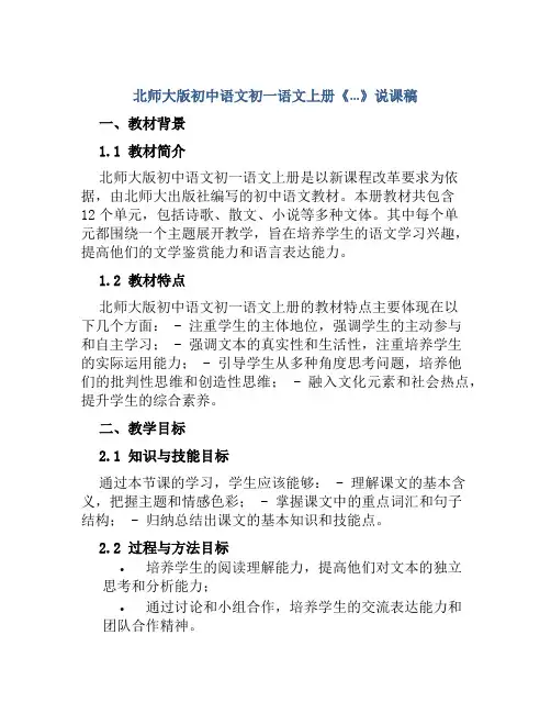 北师大版初中语文初一语文上册《…》说课稿