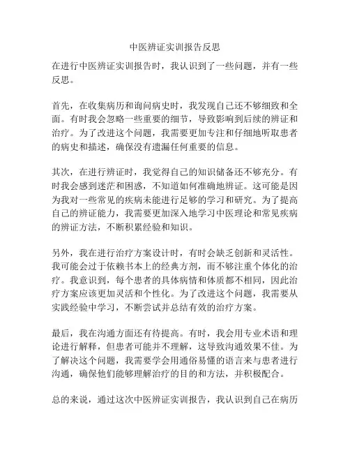 中医辨证实训报告反思