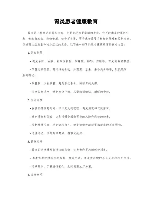 胃炎患者健康教育