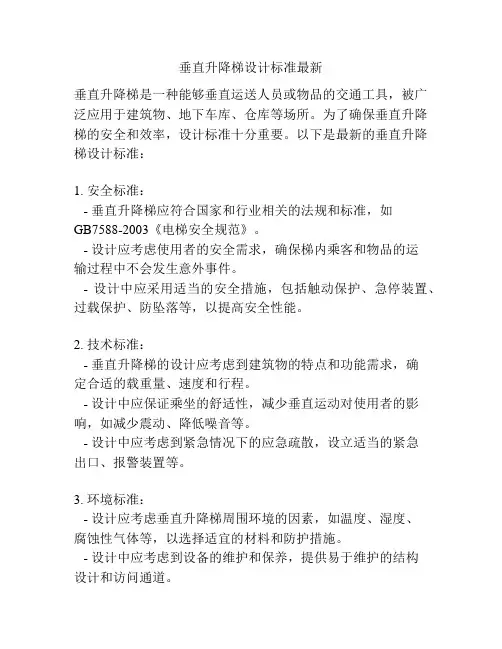 垂直升降梯设计标准最新