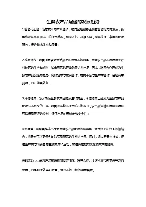 生鲜农产品配送的发展趋势