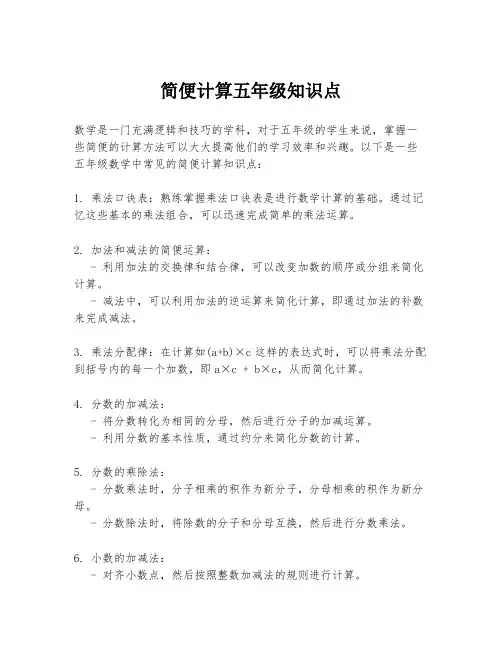 简便计算五年级知识点