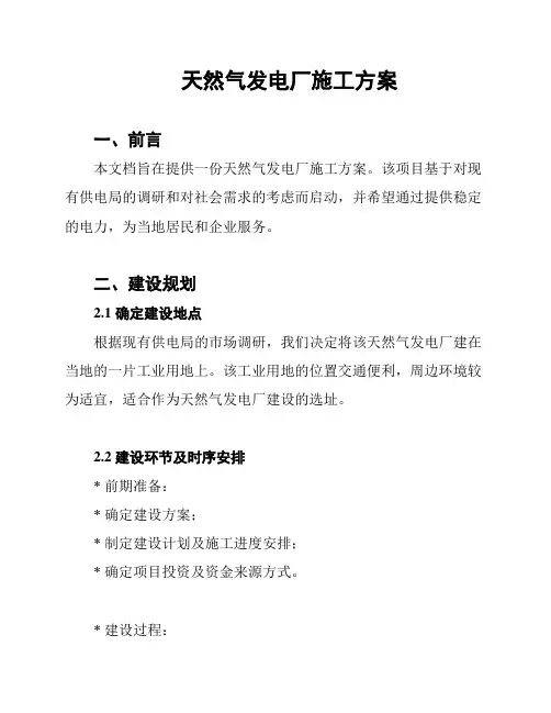 天然气发电厂施工方案