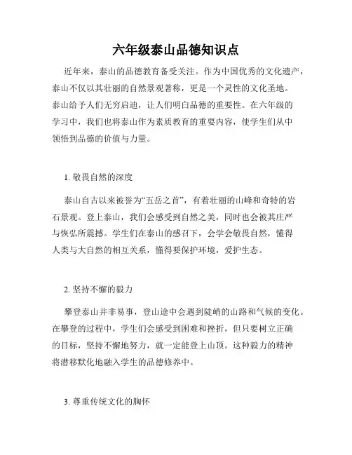 六年级泰山品德知识点