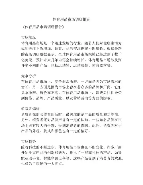 体育用品市场调研报告