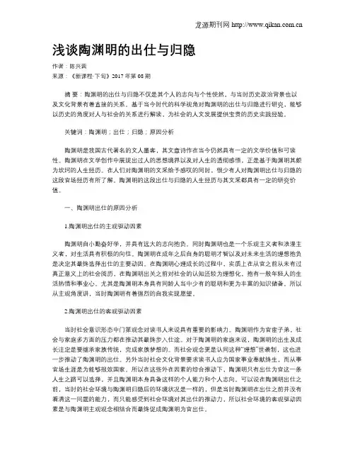 浅谈陶渊明的出仕与归隐