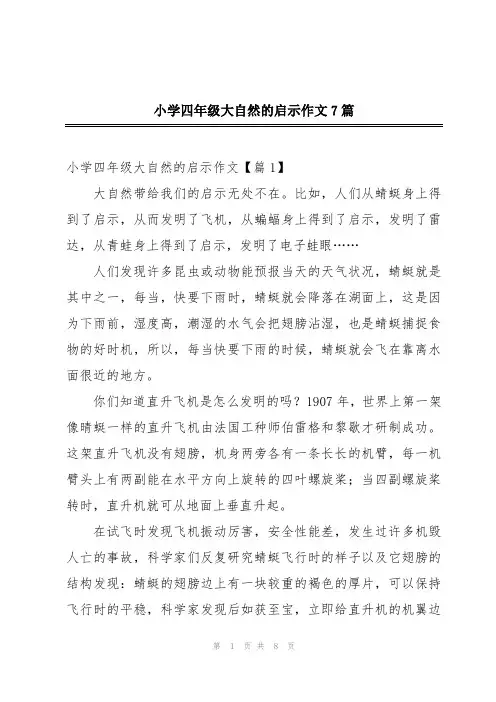 小学四年级大自然的启示作文7篇