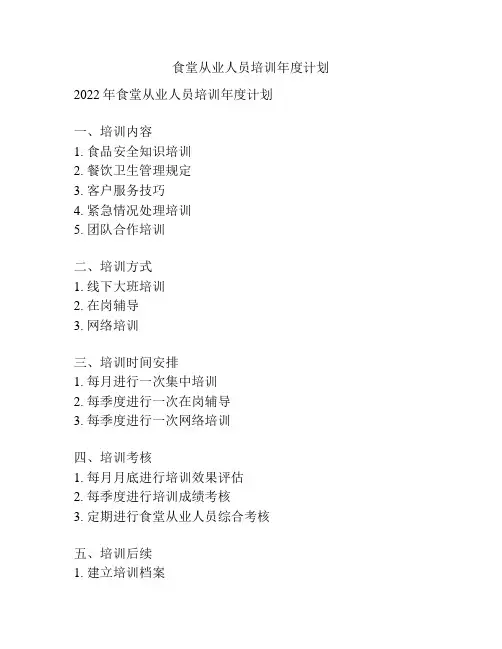 食堂从业人员培训年度计划