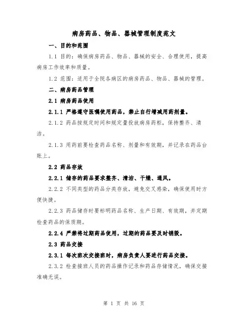 病房药品、物品、器械管理制度范文(三篇)