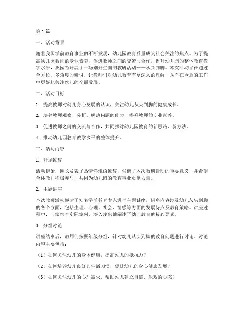幼儿园教研活动从头到脚(3篇)