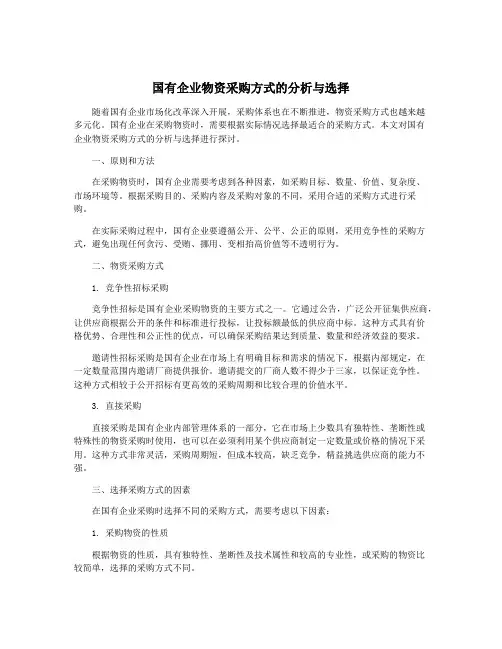 国有企业物资采购方式的分析与选择