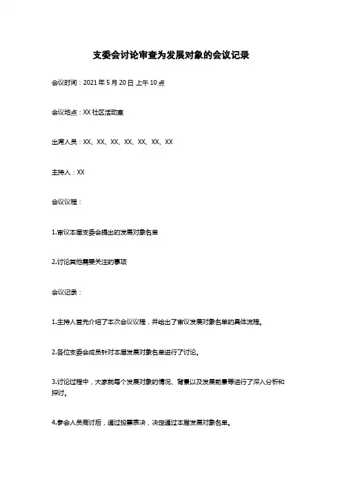 支委会讨论审查为发展对象的会议记录