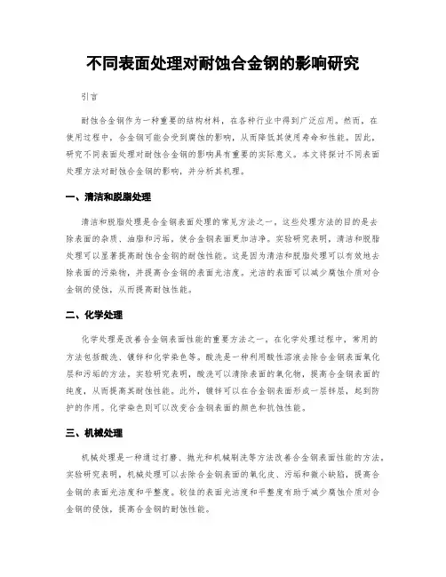 不同表面处理对耐蚀合金钢的影响研究
