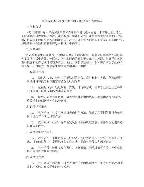湘美版美术六年级下册《10.巧用肌理》说课稿5