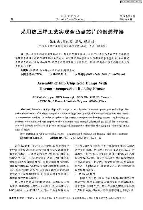 采用热压焊工艺实现金凸点芯片的倒装焊接