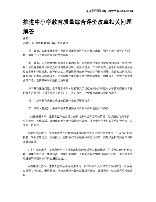 推进中小学教育质量综合评价改革相关问题解答