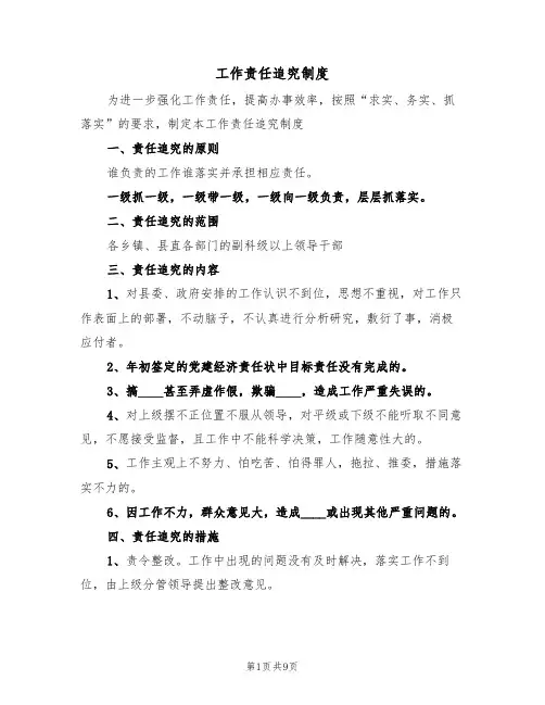 工作责任追究制度(5篇)