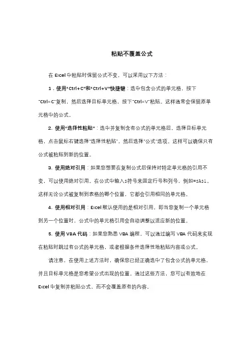 粘贴不覆盖公式