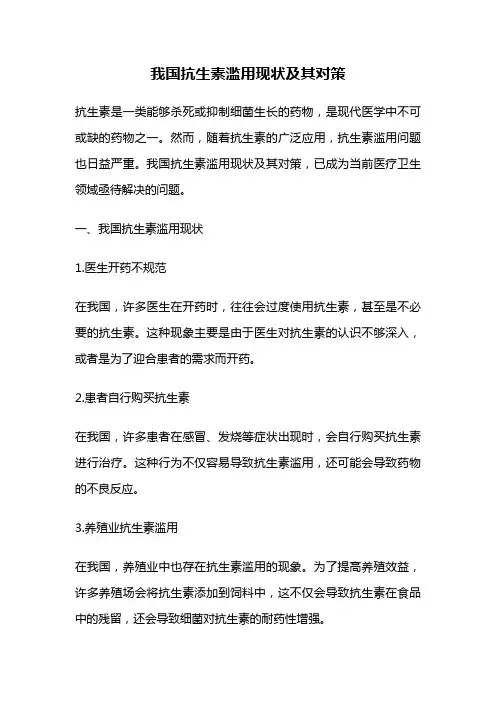 我国抗生素滥用现状及其对策